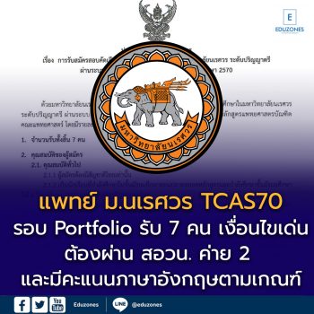 แพทย์ ม.นเรศวร TCAS70 รอบ Portfolio รับ 7 คน เงื่อนไขเด่นต้องผ่าน สอวน. ค่าย 2 และมีคะแนนภาษาอังกฤษตามเกณฑ์