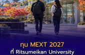 ทุน MEXT 2027 ที่ Ritsumeikan University เตรียมเปิดรับ ป.โท–เอก คาดมี 2 บัณฑิตวิทยาลัยร่วมคัดเลือก