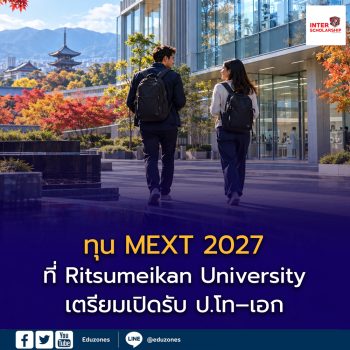 ทุน MEXT 2027 ที่ Ritsumeikan University เตรียมเปิดรับ ป.โท–เอก คาดมี 2 บัณฑิตวิทยาลัยร่วมคัดเลือก