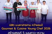 นิสิต ม.มหาสารคาม ทีม “ประเดประดัง” คว้าแชมป์ “Gourmet & Cuisine Young Chef 2026” สร้างสรรค์ 5 เมนูคาว–หวาน ตีโจทย์ “Festive Finger Foods”