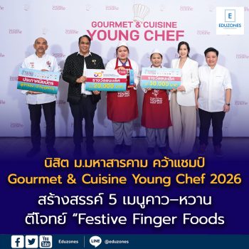 นิสิต ม.มหาสารคาม ทีม “ประเดประดัง” คว้าแชมป์ “Gourmet & Cuisine Young Chef 2026” สร้างสรรค์ 5 เมนูคาว–หวาน ตีโจทย์ “Festive Finger Foods”
