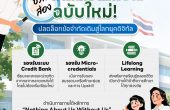 พ.ร.บ.การศึกษาแห่งชาติฉบับใหม่ กำลังเปลี่ยนอะไร? จาก Credit Bank ถึง Lifelong Learning ปลดล็อกการเรียนรู้ให้ยืดหยุ่นกว่าเดิม