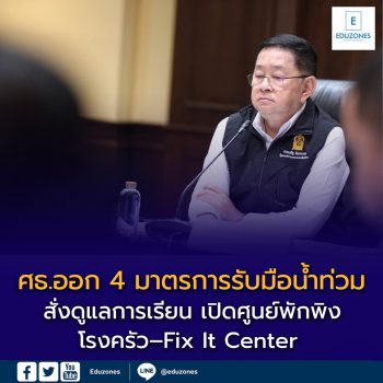 ศธ.ออก 4 มาตรการรับมือน้ำท่วม สั่งดูแลการเรียน เปิดศูนย์พักพิง–โรงครัว–Fix It Center และรายงานสถานการณ์ทุกวัน