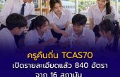 ครูคืนถิ่น TCAS70 เปิดรายละเอียดแล้ว 840 อัตรา จาก 16 สถาบัน ล่าสุด ม.นเรศวรเพิ่ม 81 อัตรา