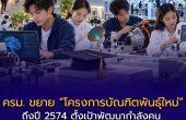 ครม. ขยาย “โครงการบัณฑิตพันธุ์ใหม่” ถึงปี 2574 ตั้งเป้าพัฒนากำลังคน 81,600 คน รับอุตสาหกรรมอนาคต