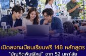 เปิดลงทะเบียนเรียนฟรี 148 หลักสูตร “บัณฑิตพันธุ์ใหม่” จาก 52 มหา’ลัย ปิดรับ 30 กันยายน 2569