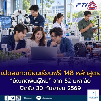 เปิดลงทะเบียนเรียนฟรี 148 หลักสูตร “บัณฑิตพันธุ์ใหม่” จาก 52 มหา’ลัย ปิดรับ 30 กันยายน 2569