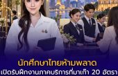 เปิดรับนักศึกษาไทยฝึกงานมาเก๊า 20 อัตรา ค่าจ้างสูงสุด 71,575 บาท สมัครฟรีถึง 23 ก.ย. 2569