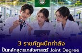 3 ราชภัฏผนึกกำลังปั้นหลักสูตรเภสัชศาสตร์ Joint Degree “1 หลักสูตร 1 ปริญญา 3 มหา’ลัย” แต่ยังไม่เปิดรับสมัคร