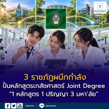 3 ราชภัฏผนึกกำลังปั้นหลักสูตรเภสัชศาสตร์ Joint Degree “1 หลักสูตร 1 ปริญญา 3 มหา’ลัย” แต่ยังไม่เปิดรับสมัคร