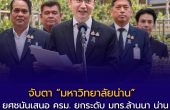 จับตา “มหาวิทยาลัยน่าน” ยศชนันเสนอ ครม. ยกระดับ มทร.ล้านนา น่าน สู่มหาวิทยาลัยนวัตกรรมเพื่อพื้นที่