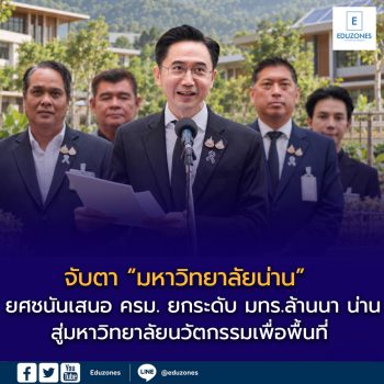จับตา “มหาวิทยาลัยน่าน” ยศชนันเสนอ ครม. ยกระดับ มทร.ล้านนา น่าน สู่มหาวิทยาลัยนวัตกรรมเพื่อพื้นที่