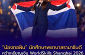 “น้องทอฝัน” นักศึกษาพยาบาลรามาธิบดี คว้าเหรียญเงิน WorldSkills Shanghai 2026 พร้อมรางวัล Best of Nation