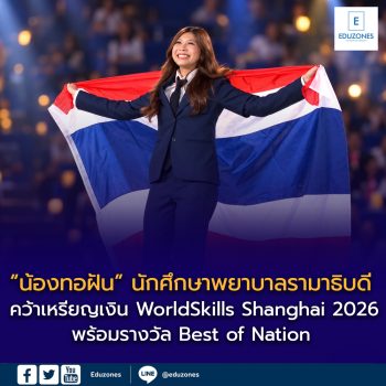 “น้องทอฝัน” นักศึกษาพยาบาลรามาธิบดี คว้าเหรียญเงิน WorldSkills Shanghai 2026 พร้อมรางวัล Best of Nation