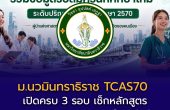 ม.นวมินทราธิราช เปิดข้อมูลรับสมัคร TCAS70 ครบ 3 รอบ เช็กหลักสูตร–คุณสมบัติ–เกณฑ์คัดเลือกได้แล้ว
