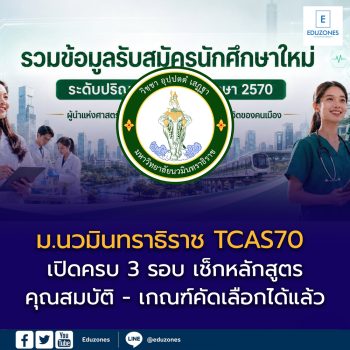 ม.นวมินทราธิราช เปิดข้อมูลรับสมัคร TCAS70 ครบ 3 รอบ เช็กหลักสูตร–คุณสมบัติ–เกณฑ์คัดเลือกได้แล้ว