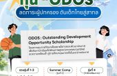 รู้จักทุน ODOS เปิดโอกาส “เด็กช้างเผือก” เรียนต่อสาย STEM ทั้งในและต่างประเทศ