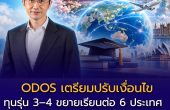 ODOS เตรียมปรับเงื่อนไขทุนรุ่น 3–4 ขยายเรียนต่อ 6 ประเทศ เพิ่มโอกาสผ่าน TCAS ทั้ง 4 รอบ