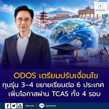 ODOS เตรียมปรับเงื่อนไขทุนรุ่น 3–4 ขยายเรียนต่อ 6 ประเทศ เพิ่มโอกาสผ่าน TCAS ทั้ง 4 รอบ