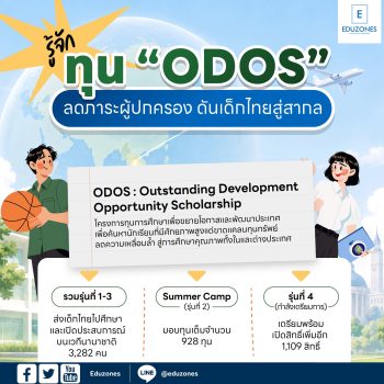 รู้จักทุน ODOS เปิดโอกาส “เด็กช้างเผือก” เรียนต่อสาย STEM ทั้งในและต่างประเทศ
