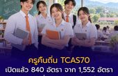 ครูคืนถิ่น TCAS70 เปิดรายละเอียดแล้ว 840 อัตรา จากกรอบ 1,552 อัตรา ม.นเรศวรเพิ่ม 5 วิชาเอก 81 อัตรา