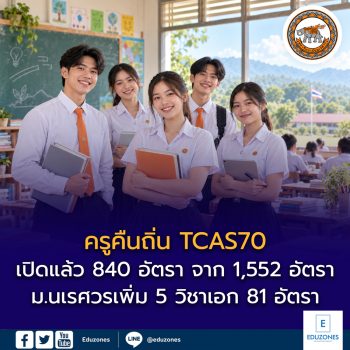 ครูคืนถิ่น TCAS70 เปิดรายละเอียดแล้ว 840 อัตรา จากกรอบ 1,552 อัตรา ม.นเรศวรเพิ่ม 5 วิชาเอก 81 อัตรา