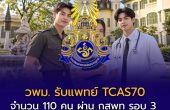 วิทยาลัยแพทยศาสตร์พระมงกุฎเกล้า (วพม.) รับแพทย์ TCAS70 จำนวน 110 คน ผ่าน กสพท รอบ 3 เช็กคุณสมบัติ 2 ประเภททุน และปฏิทินสมัครฉบับเต็ม