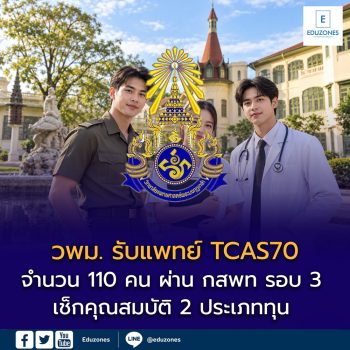 วิทยาลัยแพทยศาสตร์พระมงกุฎเกล้า (วพม.) รับแพทย์ TCAS70 จำนวน 110 คน ผ่าน กสพท รอบ 3 เช็กคุณสมบัติ 2 ประเภททุน และปฏิทินสมัครฉบับเต็ม