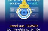 แพทย์ มนร. TCAS70 รอบ Portfolio รับ 24 ที่นั่ง เริ่มสมัคร 19 ตุลาคม–30 พฤศจิกายน 2569