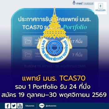 แพทย์ มนร. TCAS70 รอบ Portfolio รับ 24 ที่นั่ง เริ่มสมัคร 19 ตุลาคม–30 พฤศจิกายน 2569