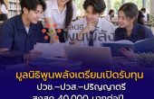 มูลนิธิพูนพลังเตรียมเปิดรับทุน ปวช.–ปวส.–ปริญญาตรี สูงสุด 40,000 บาทต่อปี วันที่ 1–30 พฤศจิกายน 2569