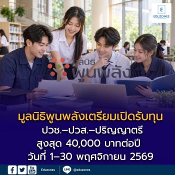 มูลนิธิพูนพลังเตรียมเปิดรับทุน ปวช.–ปวส.–ปริญญาตรี สูงสุด 40,000 บาทต่อปี วันที่ 1–30 พฤศจิกายน 2569