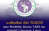 มหาวิทยาลัยเชียงใหม่ เปิด TCAS70 รอบ Portfolio รับรวม 1,443 คน สมัครได้ 1 โครงการ 1 สาขา เปิดรับ 28 ต.ค. – 5 พ.ย. 2569