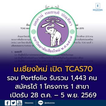 มหาวิทยาลัยเชียงใหม่ เปิด TCAS70 รอบ Portfolio รับรวม 1,443 คน สมัครได้ 1 โครงการ 1 สาขา เปิดรับ 28 ต.ค. – 5 พ.ย. 2569