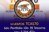 ม.นเรศวร TCAS70 รอบ Portfolio เปิด 35 โครงการ รวม 2,734 ที่นั่ง สมัคร 15–30 ก.ย. 69 ใช้แฟ้มจากระบบ TCASFolio