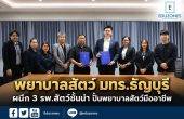 พยาบาลสัตว์ มทร.ธัญบุรี ผนึก 3 รพ.สัตว์ชั้นนำ ปั้นพยาบาลสัตว์มืออาชีพ