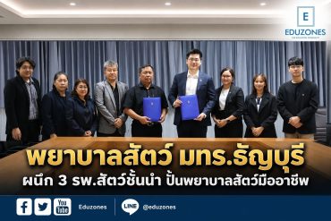 พยาบาลสัตว์ มทร.ธัญบุรี ผนึก 3 รพ.สัตว์ชั้นนำ ปั้นพยาบาลสัตว์มืออาชีพ