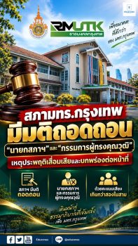 สภา มทร.กรุงเทพ มีมติถอดถอน ‘นายกสภาฯ’ และ ‘กรรมการผู้ทรงคุณวุฒิ’ ชี้ประพฤติเสื่อมเสียและบกพร่องต่อหน้าที่