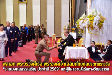 พลเอก พระวรวงศ์เธอ พระองค์เจ้าเฉลิมศึกยุคล  ประทานรางวัล “ราชมงคลสรรเสริญ ประจำปี 2569” แก่ผู้มีผลงานดีเด่นทางวัฒนธรรม