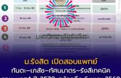 ม.รังสิต เปิดสอบแพทย์–ทันตะ–เภสัช–ทัศนมาตร–รังสีเทคนิค รอบ มรส.1 ปี 2570 สมัครถึง 6 พ.ย. 2569