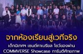 รร.เซนต์คาเบรียล จัดนิทรรศการโดยแผนการเรียนนิเทศศาสตร์ “COMMVERSE Showcase: Signal of Tomorrow” ปล่อยผลงานนักเรียนมอปลายโชว์ศักยภาพออกสู่สาธารณะครั้งแรก