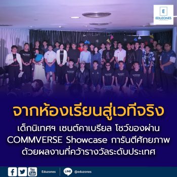 รร.เซนต์คาเบรียล จัดนิทรรศการโดยแผนการเรียนนิเทศศาสตร์ “COMMVERSE Showcase: Signal of Tomorrow” ปล่อยผลงานนักเรียนมอปลายโชว์ศักยภาพออกสู่สาธารณะครั้งแรก