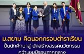 ม.สยาม คิดนอกกรอบตำราเรียน ปั้นนักศึกษาสู่ “นักสร้างสรรค์นวัตกรรม” คว้าแชมป์รอบภาคกลาง เวที Enactus Thailand 2026