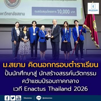 ม.สยาม คิดนอกกรอบตำราเรียน ปั้นนักศึกษาสู่ “นักสร้างสรรค์นวัตกรรม” คว้าแชมป์รอบภาคกลาง เวที Enactus Thailand 2026