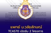 แพทย์ ม.วลัยลักษณ์ TCAS70 เปิดรับ 2 โครงการ รวม 64 ที่นั่ง รอบ Portfolio เริ่ม 9 ก.ย. 69