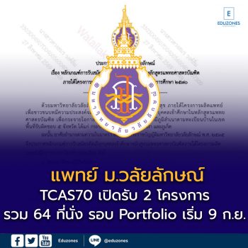 แพทย์ ม.วลัยลักษณ์ TCAS70 เปิดรับ 2 โครงการ รวม 64 ที่นั่ง รอบ Portfolio เริ่ม 9 ก.ย. 69