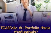 TCASFolio กับ Portfolio ทำเอง ต่างกันอย่างไร? DEK70 ต้องรู้ก่อนยื่นรอบ Portfolio