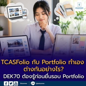 TCASFolio กับ Portfolio ทำเอง ต่างกันอย่างไร? DEK70 ต้องรู้ก่อนยื่นรอบ Portfolio