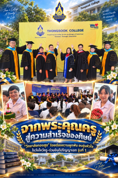 จากพระคุณครู สู่ความสำเร็จของศิษย์ “วิทยาลัยทองสุข” ร้อยเรียงความผูกพัน อบอุ่นหัวใจ ในวันไหว้ครู–ร่วมยินดีปริญญาเอก รุ่นที่ 1