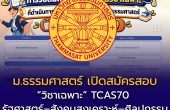 ม.ธรรมศาสตร์ เปิดสมัครสอบ “วิชาเฉพาะ” TCAS70 รัฐศาสตร์–สังคมสงเคราะห์–ศิลปกรรม สมัคร 2–17 ก.พ. 2570